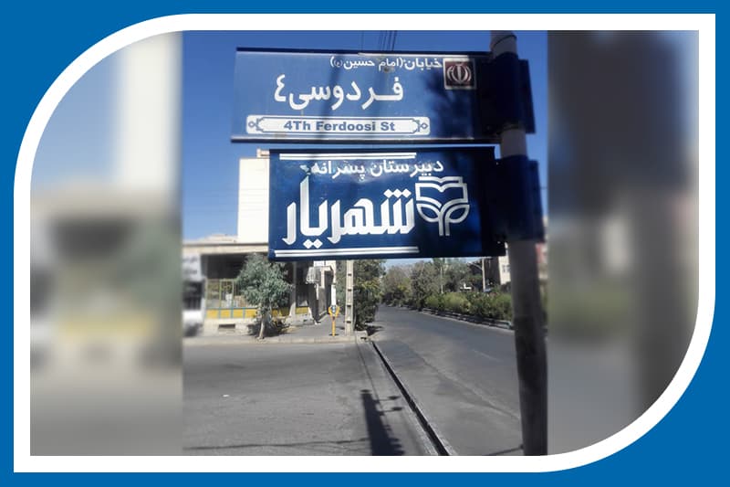 دبیرستان پسرانه شهریار