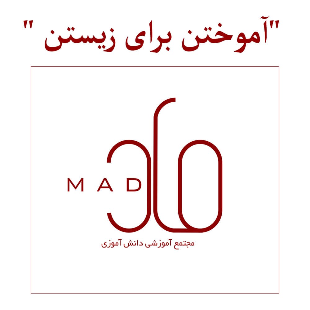 مجتمع آموزشی ماد(MAD)